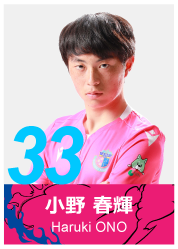 #33 小野 春輝