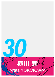 #30 横川 新