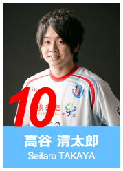 #10 高谷 清太郎