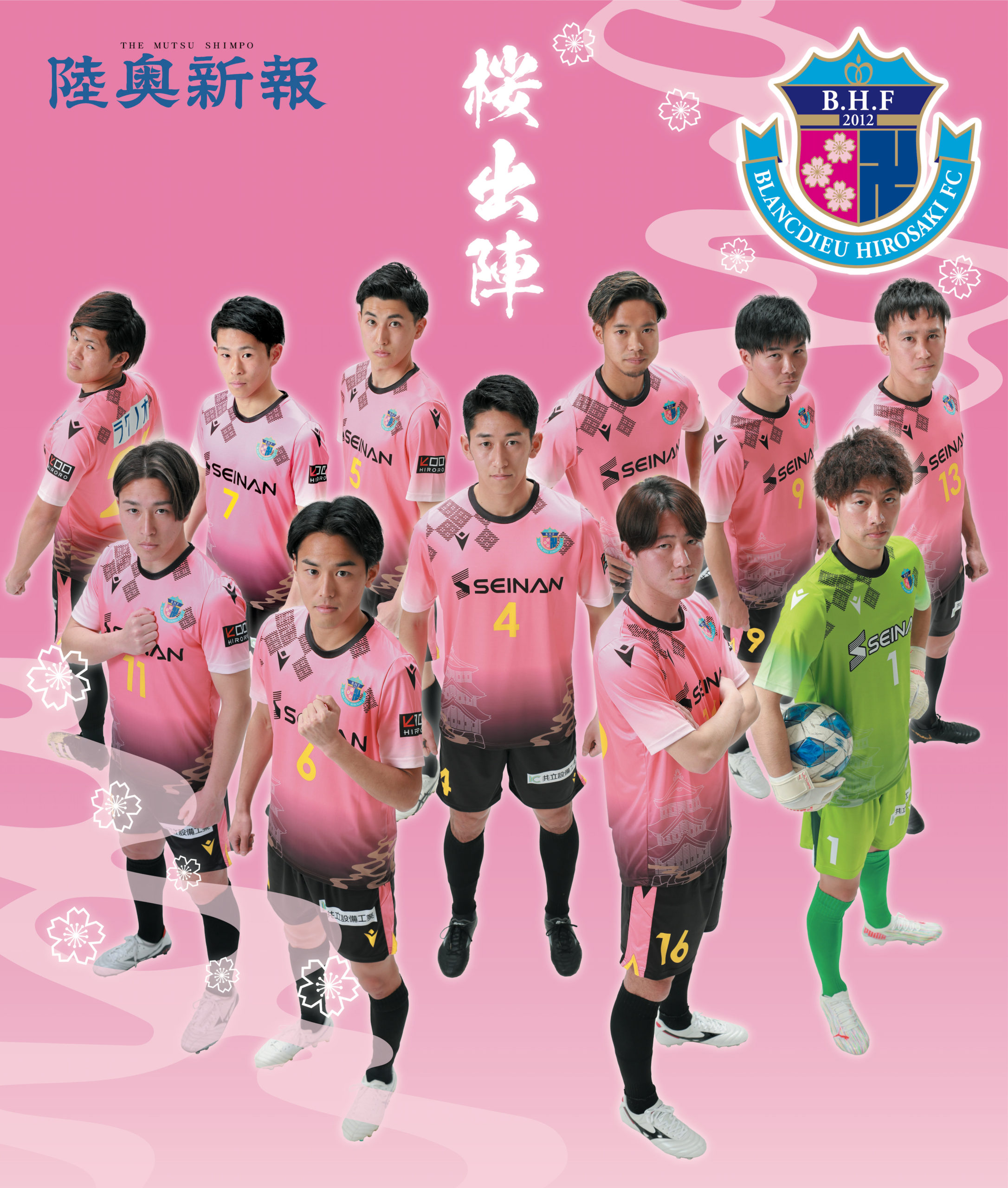 陸奥新報 22特別紙面掲載のお知らせ ブランデュー弘前fcオフィシャルサイト