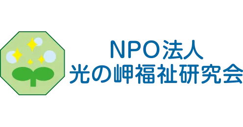 NPO法人光の岬福祉研究会