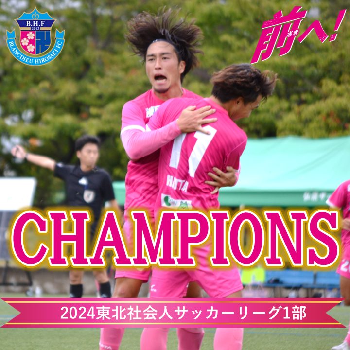 2024シーズン東北社会人サッカーリーグ1部 優勝決定のお知らせ