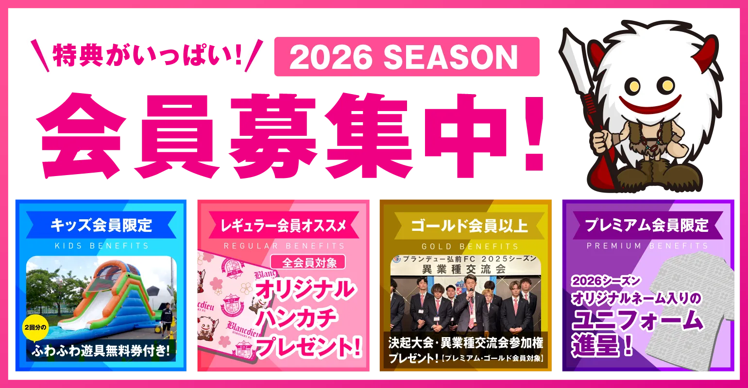 2026サポーターズクラブ募集