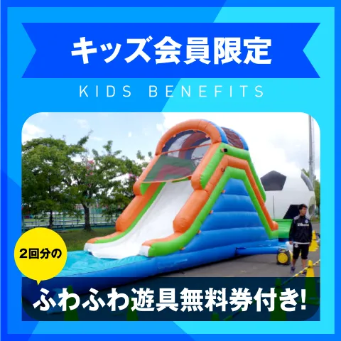 キッズ特典