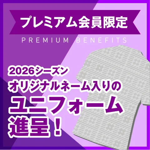 プレミアム特典