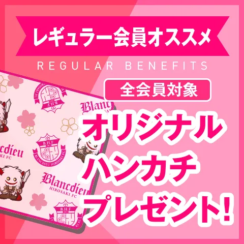 レギュラー特典