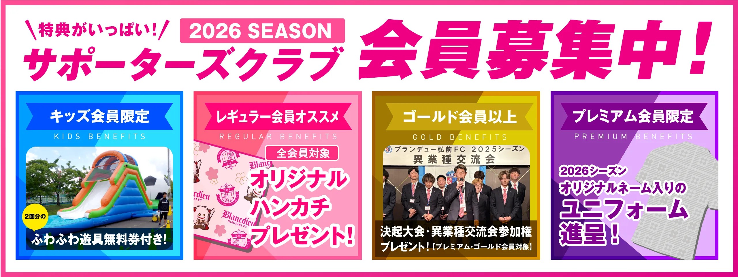 2026サポーターズクラブ