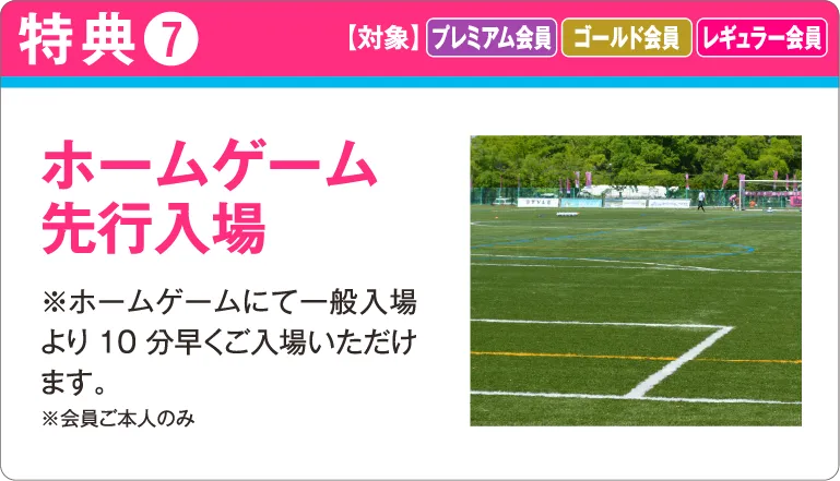 ホームゲーム先行入場