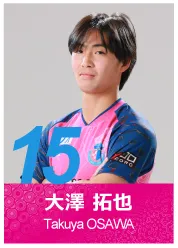 #15 大澤 拓也