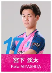 #17 宮下 渓太