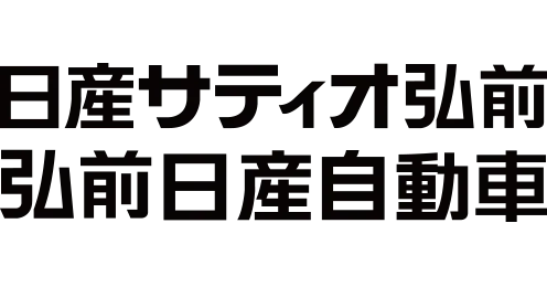 日産サティオ弘前