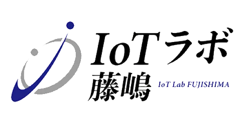 IoTラボ 藤嶋