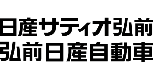 株式会社日産サティオ弘前