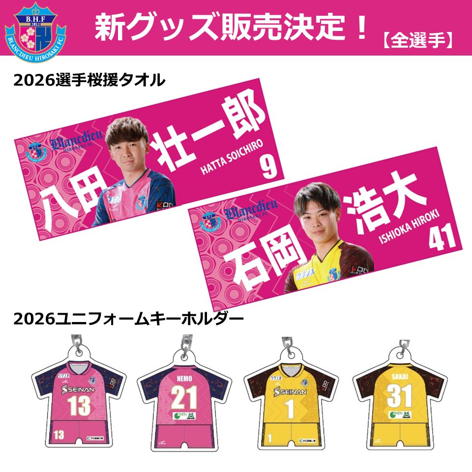 4/19(日)ホームゲーム】「2026選手桜援タオル」&「2026ユニフォーム 4/19(日)ホームゲーム】「2026選手桜援タオル」&「2026ユニフォーム