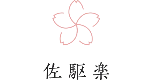 合同会社 佐駆楽
