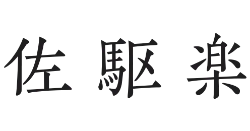 合同会社 佐駆楽