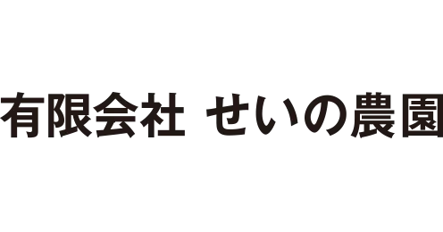 せいの農園
