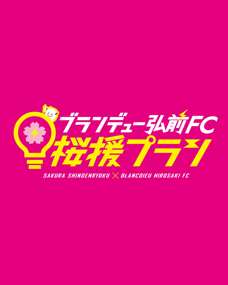 ブランデュー弘前FCを桜援する電気料金プラン！ 「ブランデュー弘前FC