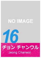 #16 チョン チャンウル